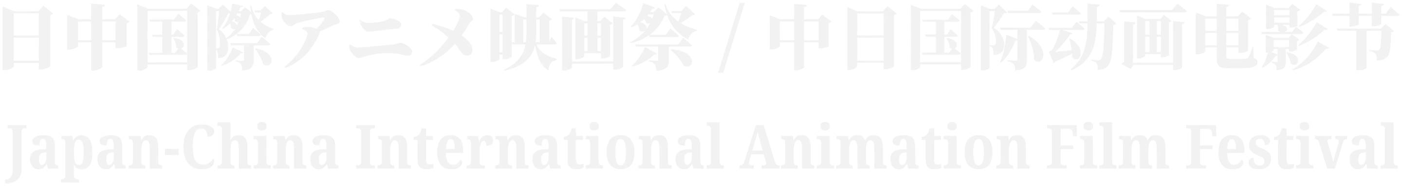 日中国際アニメ映画祭/中日国际动画电影节/Japan-China International Animation Film Festival